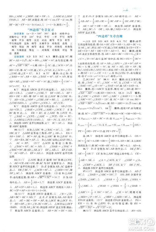 广西教育出版社2021新课程学习与测评同步学习数学八年级下册湘教版答案