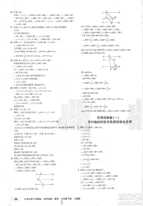 教育科学出版社2021年5年中考3年模拟初中试卷数学七年级下册人教版参考答案