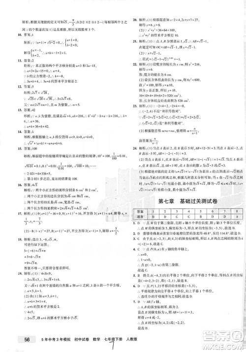 教育科学出版社2021年5年中考3年模拟初中试卷数学七年级下册人教版参考答案