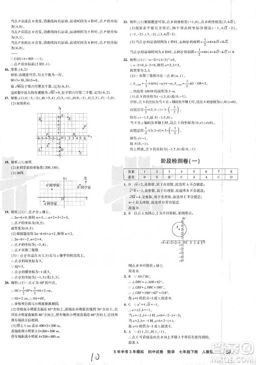 教育科学出版社2021年5年中考3年模拟初中试卷数学七年级下册人教版参考答案