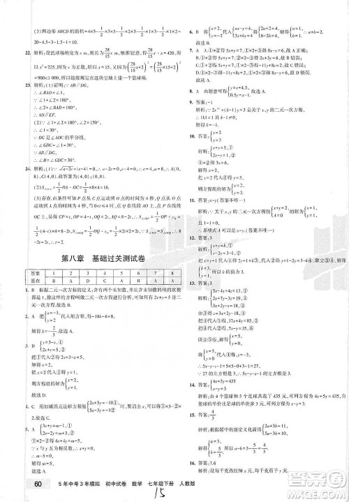 教育科学出版社2021年5年中考3年模拟初中试卷数学七年级下册人教版参考答案
