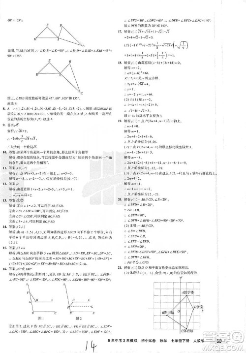 教育科学出版社2021年5年中考3年模拟初中试卷数学七年级下册人教版参考答案