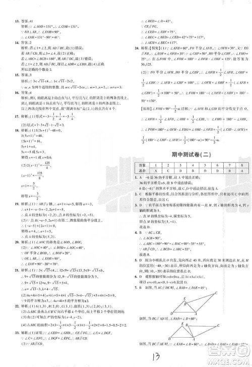 教育科学出版社2021年5年中考3年模拟初中试卷数学七年级下册人教版参考答案