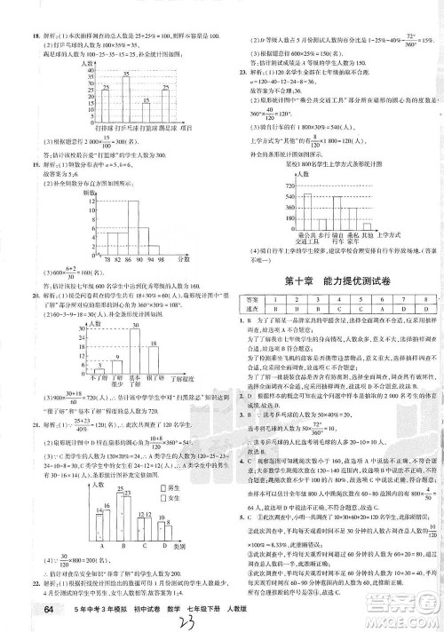 教育科学出版社2021年5年中考3年模拟初中试卷数学七年级下册人教版参考答案 教育科学出版社2021年5年中考3年模拟初中试卷数学七年级下册人教版参考答案