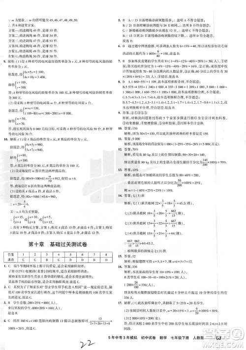 教育科学出版社2021年5年中考3年模拟初中试卷数学七年级下册人教版参考答案