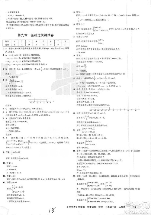教育科学出版社2021年5年中考3年模拟初中试卷数学七年级下册人教版参考答案