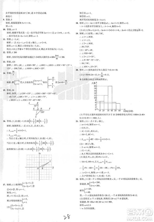 教育科学出版社2021年5年中考3年模拟初中试卷数学七年级下册人教版参考答案