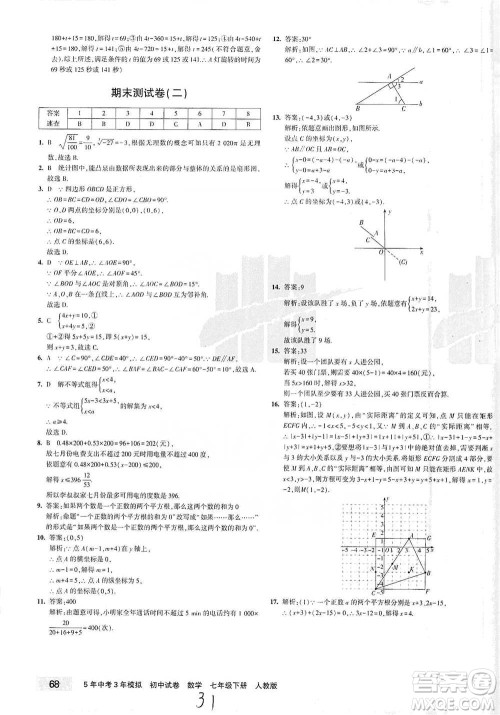 教育科学出版社2021年5年中考3年模拟初中试卷数学七年级下册人教版参考答案