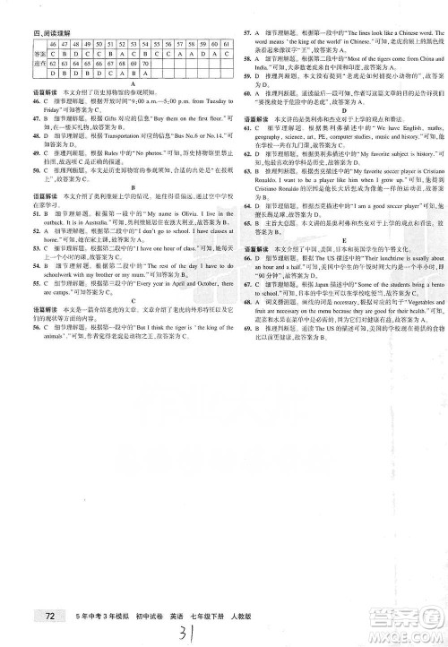 首都师范大学出版社2021年5年中考3年模拟初中试卷英语七年级下册人教版参考答案 首都师范大学出版社2021年5年中考3年模拟初中试卷英语七年级下册人教版参考答案