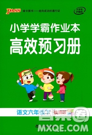 2021小学学霸作业本高效预习册语文六年级下册人教版答案