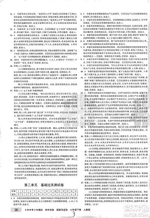 首都师范大学出版社2021年5年中考3年模拟初中试卷道德与法治七年级下册人教版参考答案