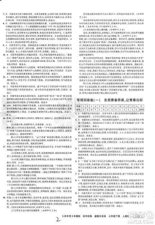 首都师范大学出版社2021年5年中考3年模拟初中试卷道德与法治七年级下册人教版参考答案