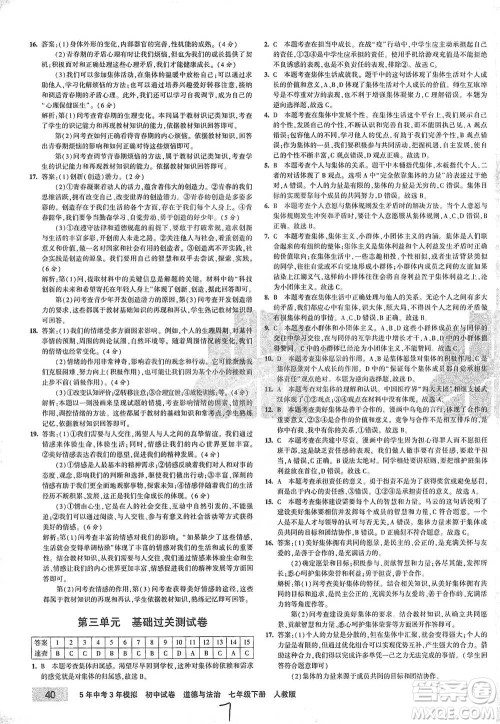 首都师范大学出版社2021年5年中考3年模拟初中试卷道德与法治七年级下册人教版参考答案