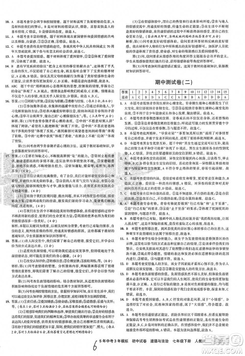 首都师范大学出版社2021年5年中考3年模拟初中试卷道德与法治七年级下册人教版参考答案