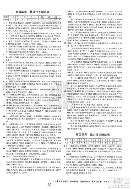 首都师范大学出版社2021年5年中考3年模拟初中试卷道德与法治七年级下册人教版参考答案