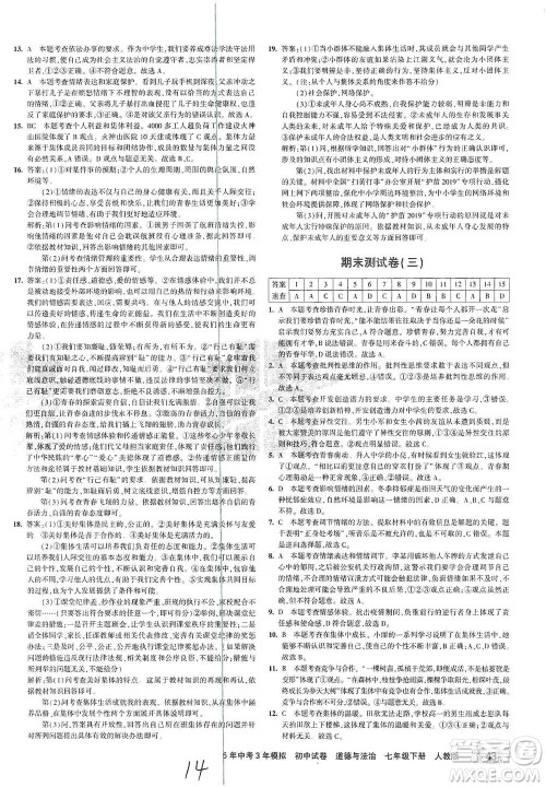 首都师范大学出版社2021年5年中考3年模拟初中试卷道德与法治七年级下册人教版参考答案