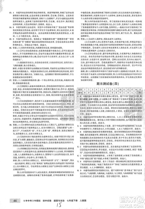 首都师范大学出版社2021年5年中考3年模拟初中试卷道德与法治七年级下册人教版参考答案