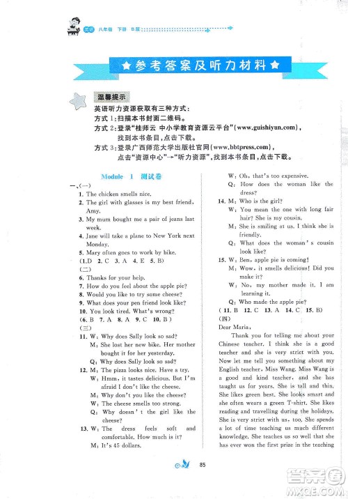 广西教育出版社2021新课程学习与测评单元双测英语八年级下册B版答案