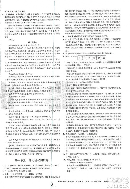首都师范大学出版社2021年5年中考3年模拟初中试卷语文七年级下册人教版参考答案