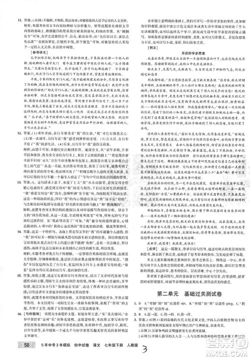首都师范大学出版社2021年5年中考3年模拟初中试卷语文七年级下册人教版参考答案