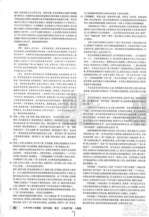 首都师范大学出版社2021年5年中考3年模拟初中试卷语文七年级下册人教版参考答案