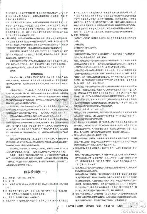 首都师范大学出版社2021年5年中考3年模拟初中试卷语文七年级下册人教版参考答案