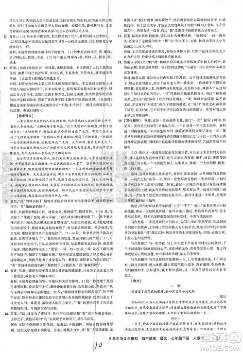 首都师范大学出版社2021年5年中考3年模拟初中试卷语文七年级下册人教版参考答案 首都师范大学出版社2021年5年中考3年模拟初中试卷语文七年级下册人教版参考答案