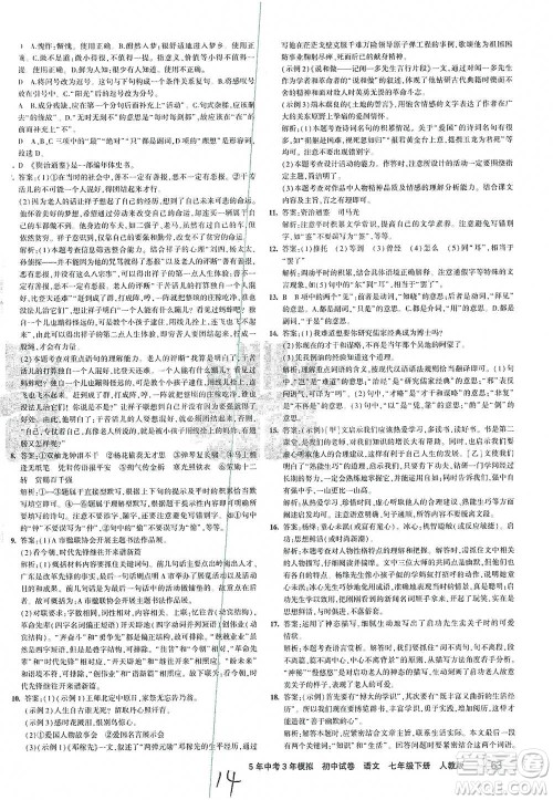首都师范大学出版社2021年5年中考3年模拟初中试卷语文七年级下册人教版参考答案 首都师范大学出版社2021年5年中考3年模拟初中试卷语文七年级下册人教版参考答案