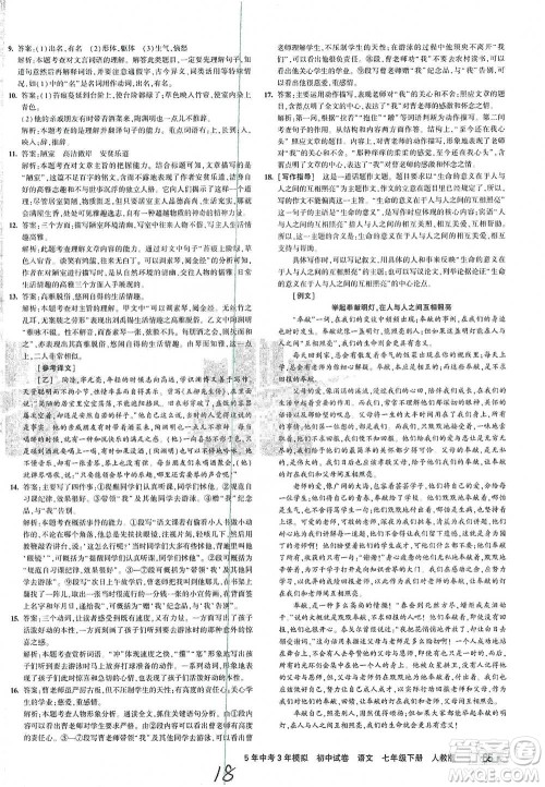 首都师范大学出版社2021年5年中考3年模拟初中试卷语文七年级下册人教版参考答案 首都师范大学出版社2021年5年中考3年模拟初中试卷语文七年级下册人教版参考答案