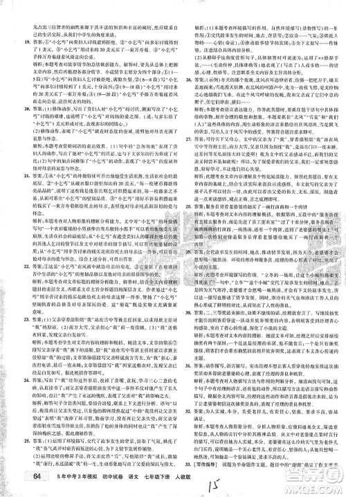 首都师范大学出版社2021年5年中考3年模拟初中试卷语文七年级下册人教版参考答案