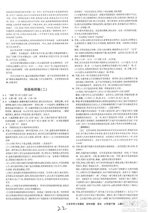 首都师范大学出版社2021年5年中考3年模拟初中试卷语文七年级下册人教版参考答案