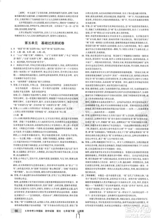 首都师范大学出版社2021年5年中考3年模拟初中试卷语文七年级下册人教版参考答案