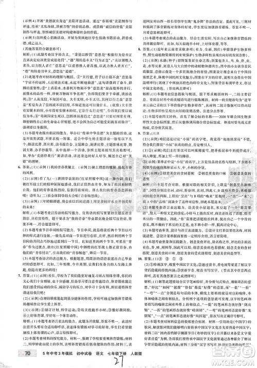 首都师范大学出版社2021年5年中考3年模拟初中试卷语文七年级下册人教版参考答案