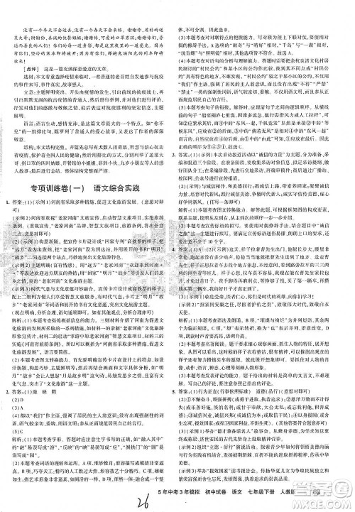 首都师范大学出版社2021年5年中考3年模拟初中试卷语文七年级下册人教版参考答案