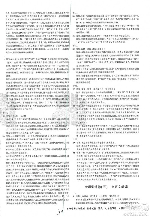 首都师范大学出版社2021年5年中考3年模拟初中试卷语文七年级下册人教版参考答案
