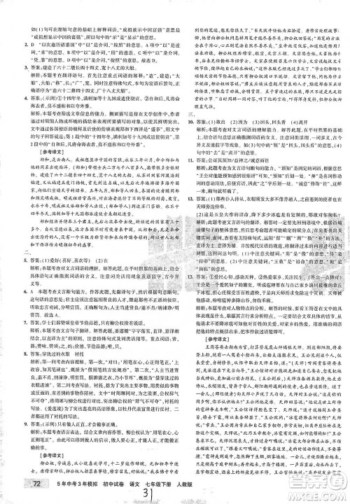 首都师范大学出版社2021年5年中考3年模拟初中试卷语文七年级下册人教版参考答案