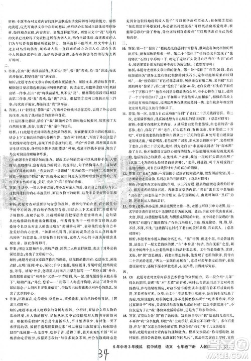 首都师范大学出版社2021年5年中考3年模拟初中试卷语文七年级下册人教版参考答案 首都师范大学出版社2021年5年中考3年模拟初中试卷语文七年级下册人教版参考答案