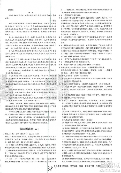 首都师范大学出版社2021年5年中考3年模拟初中试卷语文七年级下册人教版参考答案