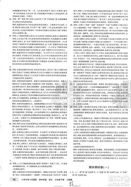 首都师范大学出版社2021年5年中考3年模拟初中试卷语文七年级下册人教版参考答案