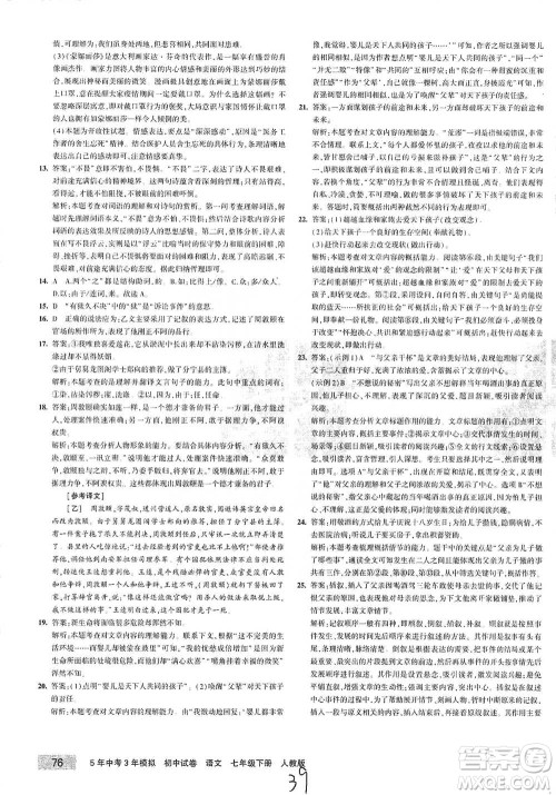 首都师范大学出版社2021年5年中考3年模拟初中试卷语文七年级下册人教版参考答案