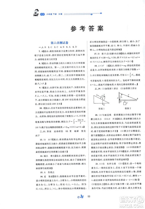 广西教育出版社2021新课程学习与测评单元双测物理八年级下册B版答案