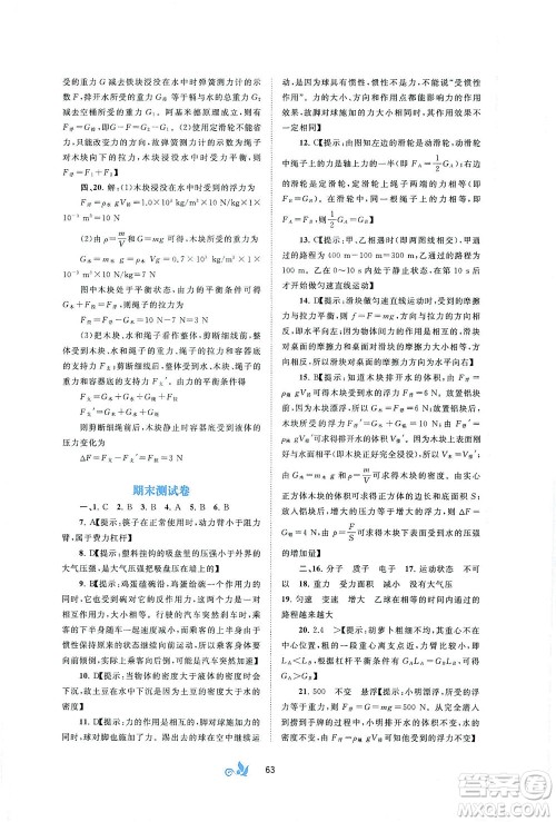 广西教育出版社2021新课程学习与测评单元双测物理八年级下册B版答案