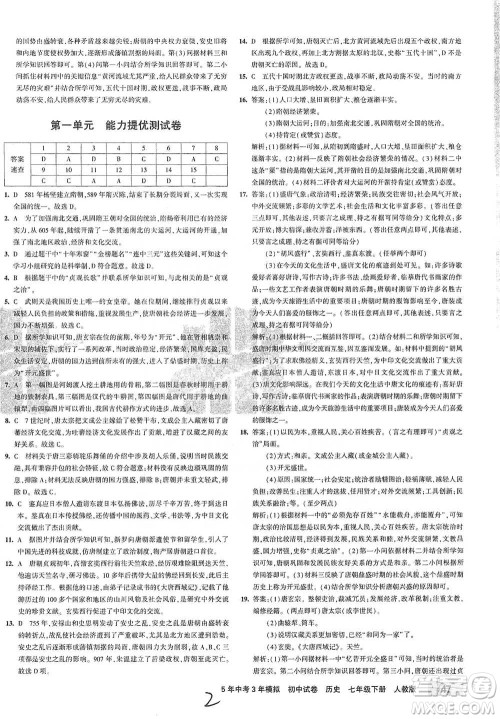 首都师范大学出版社2021年5年中考3年模拟初中试卷历史七年级下册人教版参考答案