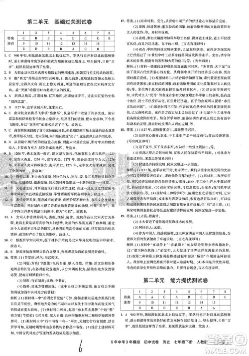 首都师范大学出版社2021年5年中考3年模拟初中试卷历史七年级下册人教版参考答案