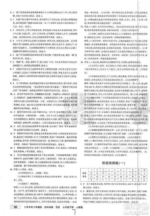 首都师范大学出版社2021年5年中考3年模拟初中试卷历史七年级下册人教版参考答案