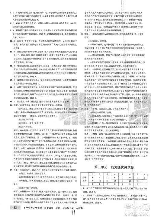 首都师范大学出版社2021年5年中考3年模拟初中试卷历史七年级下册人教版参考答案
