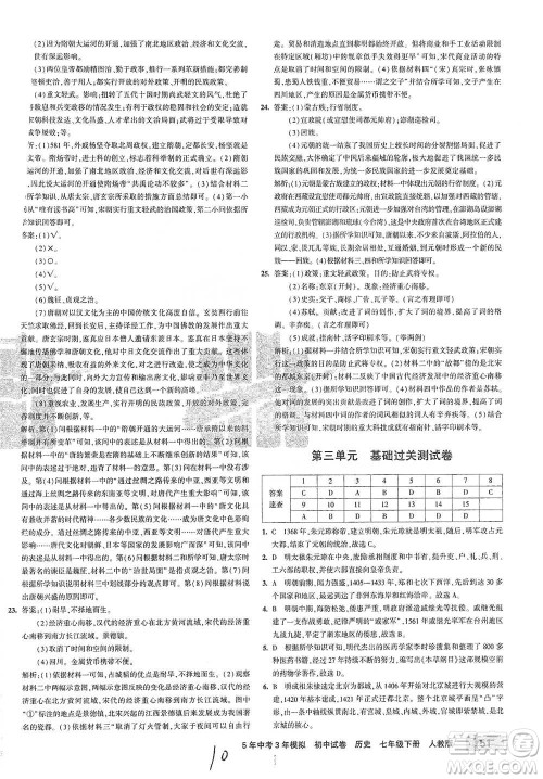 首都师范大学出版社2021年5年中考3年模拟初中试卷历史七年级下册人教版参考答案