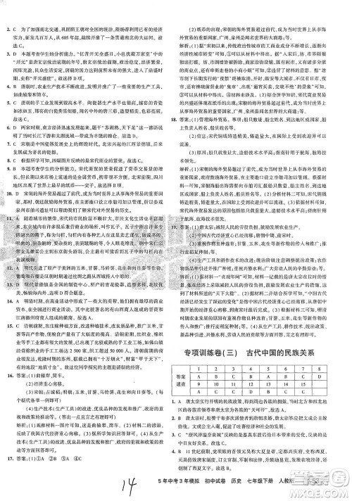 首都师范大学出版社2021年5年中考3年模拟初中试卷历史七年级下册人教版参考答案