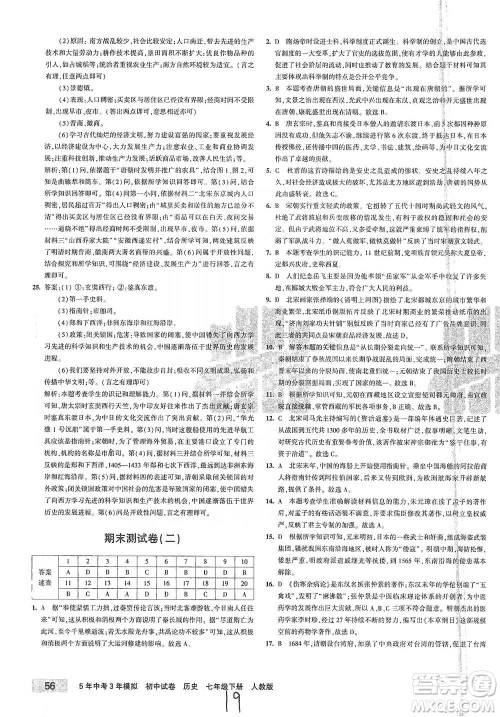 首都师范大学出版社2021年5年中考3年模拟初中试卷历史七年级下册人教版参考答案 首都师范大学出版社2021年5年中考3年模拟初中试卷历史七年级下册人教版参考答案