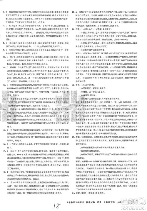 首都师范大学出版社2021年5年中考3年模拟初中试卷历史七年级下册人教版参考答案